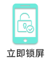 立即锁屏