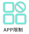 APP限制