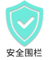 安全围栏