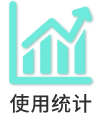 使用统计