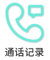 通话记录