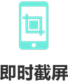 远程截屏