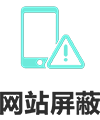 网址屏蔽