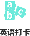 英语打卡